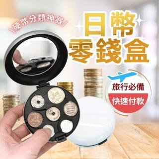 【享屋】圓形日幣盒(日幣收集盒 分類盒 日幣收納盒 日圓零錢包 零錢包 日幣錢包 日幣零錢盒)