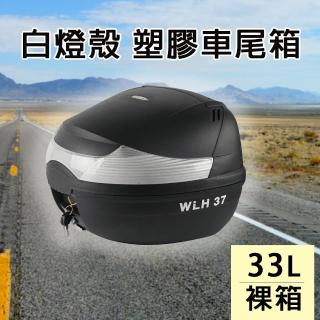 33L 白燈殼 塑膠車尾箱(機車後箱 機車置物箱 機車行李箱 漢堡箱)