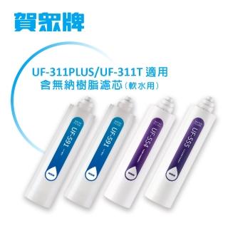 【賀眾牌】UF-311PLUS 專用一年份濾芯(內含濾芯UF-591*2、UF-554*1、UF-555*1)
