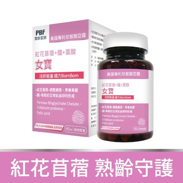 【寶齡富錦 PBF】女寶加強版植物性膠囊 紅花苜蓿+鐵+葉酸(45顆/盒)