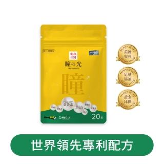 【朝和生醫】瞳之光 旅行包(葉黃素 魚油 軟膠囊 金盞草 松樹皮 蝦紅素 黑醋栗 山桑子｜水潤舒適)