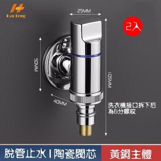 【Hao Teng】超短洗衣機水龍頭 6分介面 2入組(自動止水 防脫落)