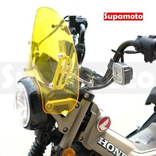 【Supamoto】通用擋風鏡—33橘黃(風鏡/復古/整流罩/檔車/街車/CT125/CB350/機車改裝)