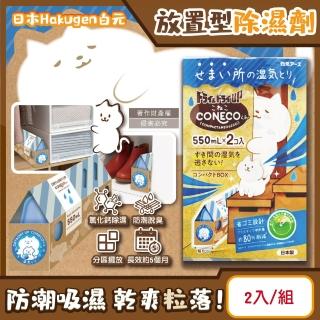 【日本Hakugen白元】CONECO衣鞋櫃壁櫥防潮放置型除濕劑2入/組-無香(吸濕量550ml集水盒室內吸水防黴悶臭)