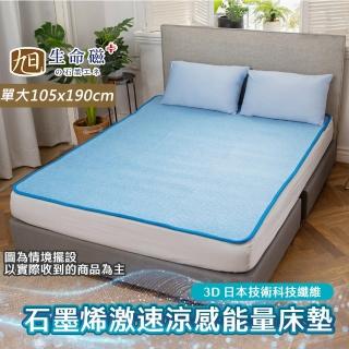 【日本旭川】生命磁能量激凍涼感床墊-單人加大(快速傳導石墨烯 涼墊 空氣床墊 氧活力)