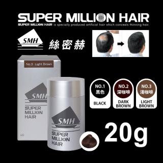 【Super Million Hair總代理】SMH絲密赫 髮纖維20g 黑/深棕/淺棕(日本進口/修飾稀疏髮絲)