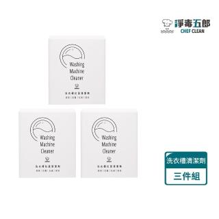 【淨毒五郎】洗衣槽清潔劑 三盒特惠組(洗衣槽清潔 防黴 除臭)