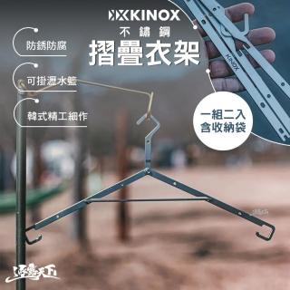 【KINOX】不鏽鋼摺疊衣架 一組二入含收納袋 韓國製(曬衣架 掛架 掛勾 露營 逐露天下)