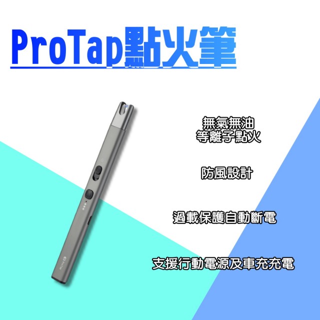 【小米有品】ProTap 點火筆(點火槍 電子 防風 點火器 電弧筆 電弧棒 電火筆 脈衝 電弧 打火機 USB 充電)