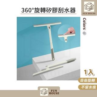 【FUN HOUSE】360°旋轉矽膠刮水器(刮水板 刮刀 魔術刮水 玻璃清潔 刮水神器 無水痕 不留痕 鏡子刮水)