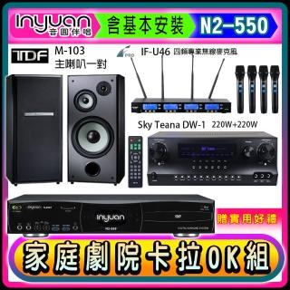 【音圓】N2-550+Sky Teana DW-1+FPRO IF-U46+TDF M-103(卡拉OK點歌機4TB+擴大機+無線麥克風+喇叭)