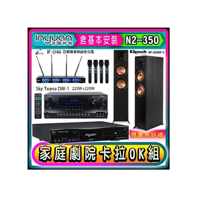 【音圓】N2-350+Sky Teana DW-1+FPRO IF-U46+RP-6000F II(卡拉OK點歌機4TB+擴大機+無線麥克風+喇叭)