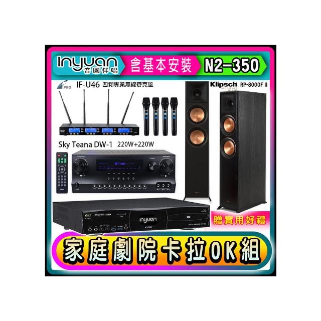 【音圓】N2-350+Sky Teana DW-1+FPRO IF-U46+RP-8000F II(卡拉OK點歌機4TB+擴大機+無線麥克風+喇叭)
