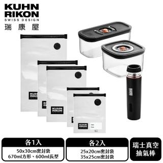 【瑞康屋Kuhn Rikon】真空保鮮盒8件組(保鮮袋5入+方形保鮮盒*1+長型保鮮盒*1+真空抽氣棒)