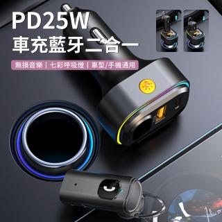 【Dep】V15 二合一車用無線藍牙耳機 車載藍芽接收器 PD25W車用快充充電器 車用FM發射接收器 氛圍燈
