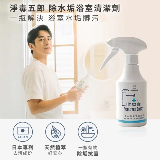 【淨毒五郎】除水垢浴室清潔劑300ml(水垢 浴室清潔 玻璃 磁磚)