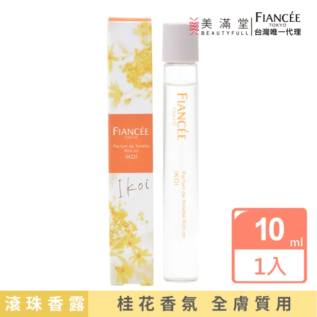 【Fiance’e】愜意時光滾珠香露(10ml 香水 原廠公司貨)
