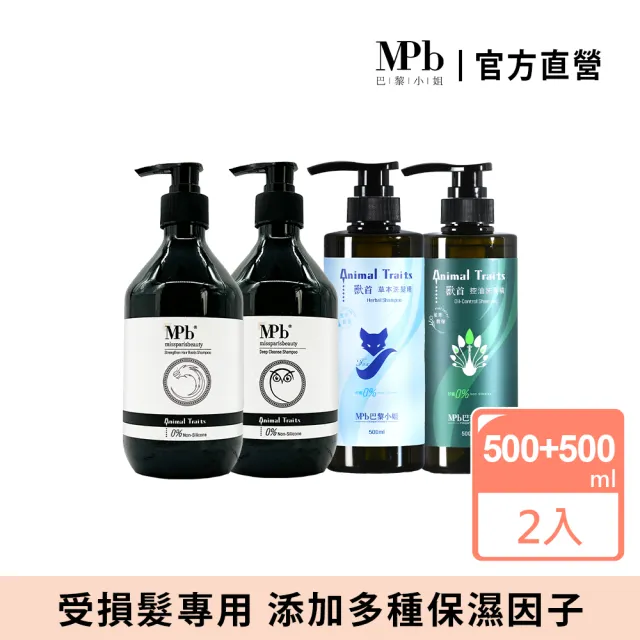 【MPB 巴黎小姐】獸首系列洗髮精500mlx2入(草本保濕 控油 深層清潔 賦活養護 無矽靈 天然蓬鬆 洗髮乳)