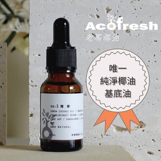 【acofresh 老椰】按摩油糸列 no. 3 青春(全台唯一 純淨椰油基底油 臉部按摩油1入15ml)