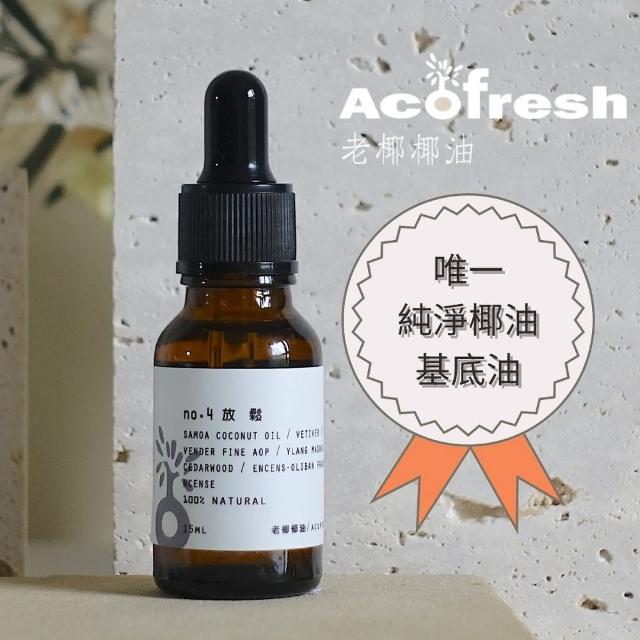 【acofresh 老椰】按摩油糸列 no. 4 放鬆(全台唯一 純淨椰油基底油 身體按摩油1入15ml)