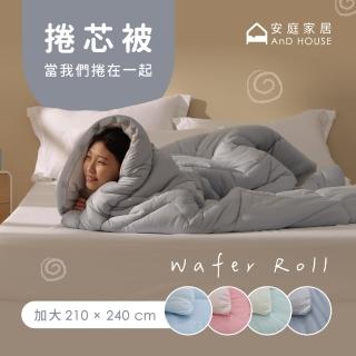 【AnD HOUSE 安庭家居】軟軟捲芯被-加大7x8尺(蓬鬆/可水洗/韓版/被胎/棉被/冬被)