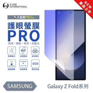 【o-one】SAMSUNG Galaxy Z Fold 4 護眼螢膜PRO 抗藍光保護貼 全新升級(次螢幕 阻隔藍光 劃痕修復)
