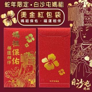 【花太太x白沙屯媽祖】媽祖蛇年限量紅包袋(10入組)