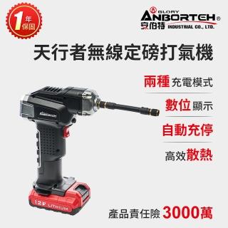 【ANBORTEH 安伯特】胎神-天行者無線定磅打氣機 國家認證 一年保固(充氣機 充飽自停 數位顯示)