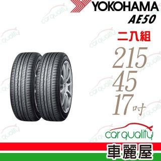 輪胎橫濱AE50-215/45/17吋 二入組 送安裝(車麗屋)