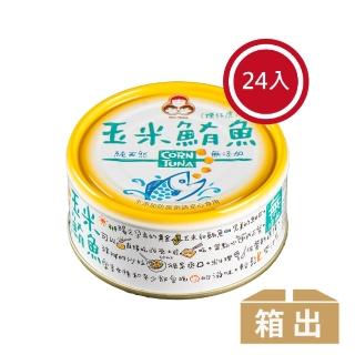 【How mama 東和食品】無新增玉米鮪魚*24罐(好媽媽的味道/年節送禮)