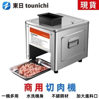 【東日Tounichi】營業用電動切片切肉機絞肉丁機(大功率電機/多功能一機多用)