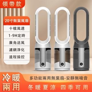 【臻品購】20寸冷暖兩用無葉風扇 智慧暖風機 立式電風扇 智慧取暖器(PTC發熱電暖爐 空氣過濾循環扇)