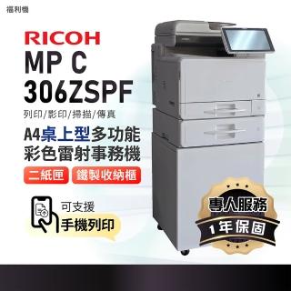 【RICOH】MPC306 A4彩色雷射多功能事務機 彩色雷射印表機 MP C306 影印機 福利機(掃描 傳真 列印 影印)