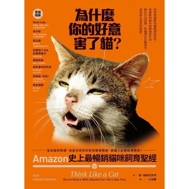 【momoBOOK】為什麼你的好意害了貓？：Amazon史上最暢銷貓咪飼育聖經，從幼貓到老貓(電子書)