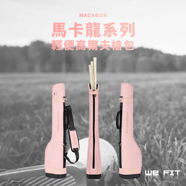 【WE FIT】馬卡龍系列 輕便高爾夫槍包(SG217)