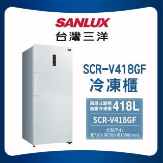 【SANLUX 臺灣三洋】418公升 直立式變頻風扇式無霜冷凍櫃(SCR-V418GF)
