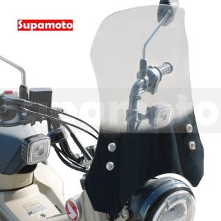 【Supamoto】通用擋風鏡—加長雙色(風鏡/復古/整流罩/檔車/街車/CT125/CB350/機車改裝)