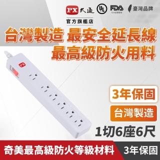 【PX 大通-】防火最安全3年保固耐熱阻燃三孔插座電源延長線1開6插3孔1.8公尺6插座1切6座1.8m(PEC-3166W)