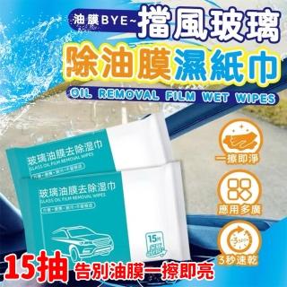 【亮晶晶】玻璃油膜濕巾15抽 10入組(油膜去汙 視野透亮 車用家用)