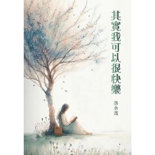 【momoBOOK】其實我可以很快樂(電子書)