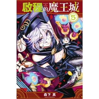 【momoBOOK】啟程的魔王城 5(電子漫畫)