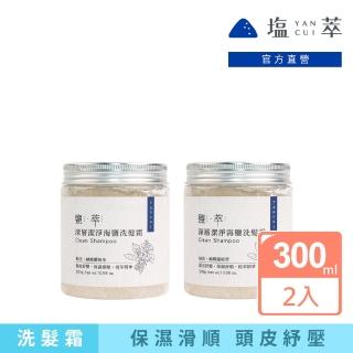 【萃YANCUI】鹽萃深層潔淨海鹽洗髮霜300gX2入(海鹽洗髮霜/海鹽頭皮磨砂膏)