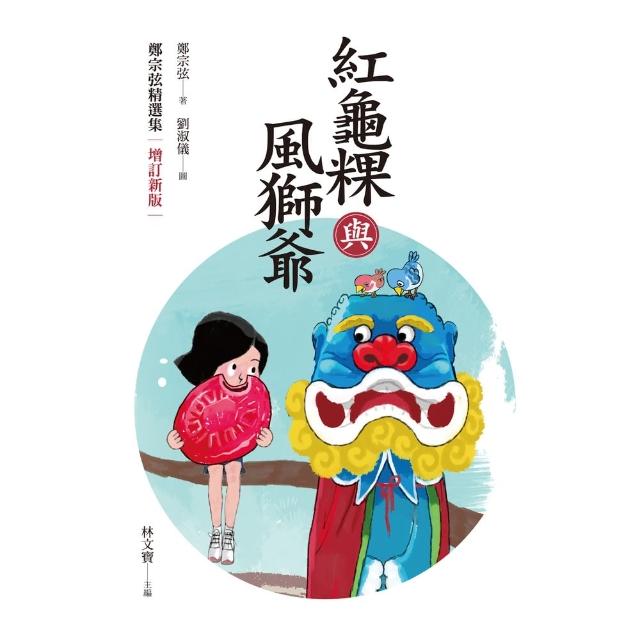 【momoBOOK】紅龜粿與風獅爺：鄭宗弦精選集（增訂新版）(電子書)