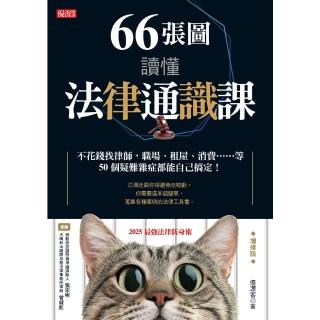 【momoBOOK】66張圖讀懂法律通識課： 不花錢找律師，職場、租屋、消費……等50個疑難雜症都(電子書)