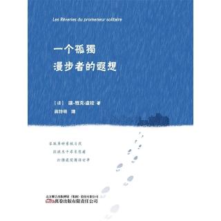【momoBOOK】一個孤獨漫步者的遐想(電子書)