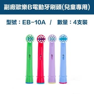 電動牙刷頭-兒童專用-EB10A 1卡4入(相容歐樂B 電動牙刷)