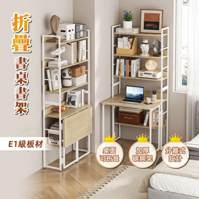 【慢慢家居】省空間摺疊書桌書架摺疊桌(電腦桌 學習桌)