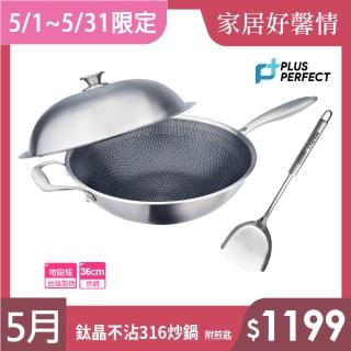 【PERFECT 理想】鈦晶316不銹鋼蜂巢式不沾炒鍋36cm附蓋+煎匙 台灣製造(不挑爐具 蜂窩式 不沾鍋)