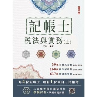 2025年稅法與實務(上)(稅務相關法規概要與租稅申報實務)(記帳士考試適用)(隨書附贈記帳士模擬試卷)