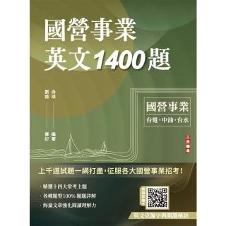 國營事業英文1400題(臺電/經濟部/中油/臺水/中鋼/菸酒/捷運適用)(100%題題詳解)